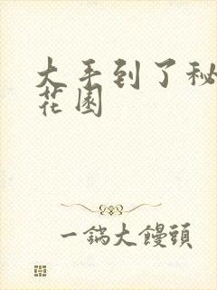 大手到了秘密小花园