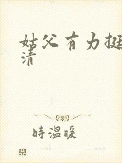 姑父有力挺送苏清