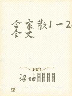 合家欢1一20全文