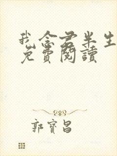 我念君半生小说免费阅读