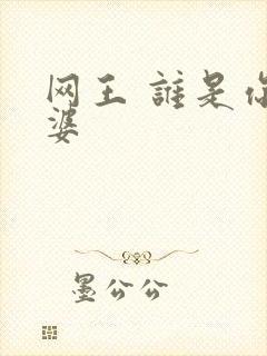 网王 谁是你老婆