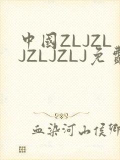 中国ZLJZLJZLJZLJ免费观看