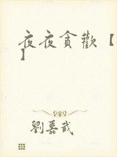 夜夜贪欢【高H】