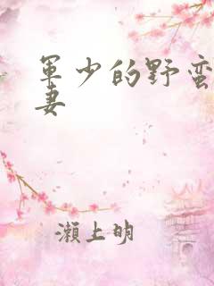 军少的野蛮小娇妻