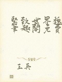 紧致世界魏承泽笔趣阁免费阅读