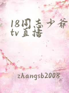 18同志少爷ktv直播