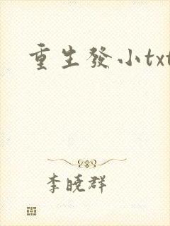 重生发小txt