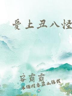 爱上丑八怪