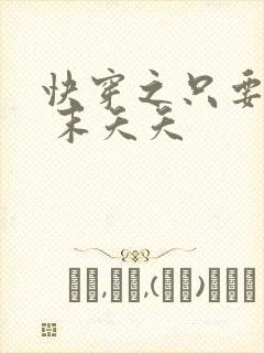 快穿之只要j液 末夭夭