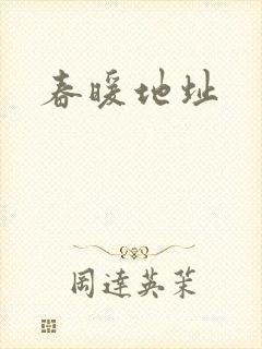 春暖地址