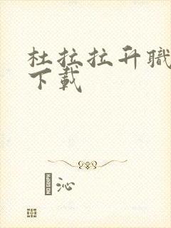 杜拉拉升职记3下载