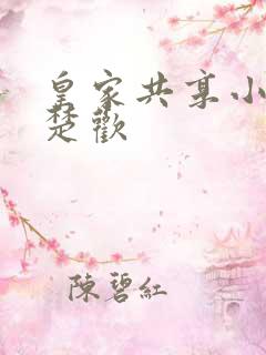 皇家共享小公主楚欢