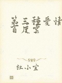 第三种爱情电影百度云