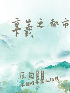 重生之都市狂龙下载