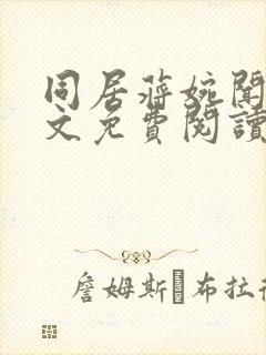 同居蒋婉闻烬全文免费阅读无弹窗