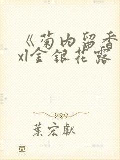 《菊内留香》txl金银花露