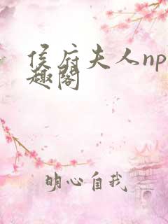 侯府夫人np笔趣阁