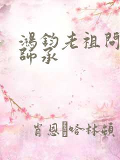 鸿钧老祖问叶辰师承