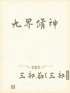 九界修神