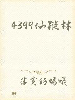 4399仙踪林