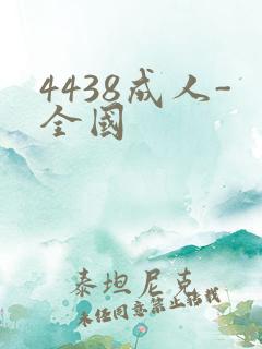 4438成人-全国