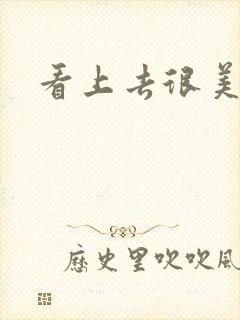 看上去很美下载