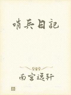 哨兵日记