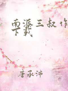 南派三叔作品集下载