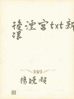 后湮宫txt新浪