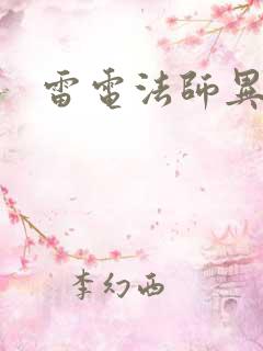 雷电法师异界游