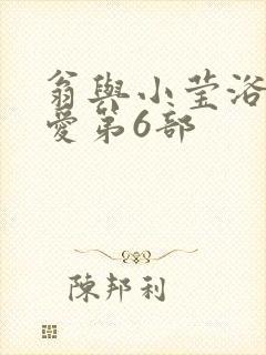 翁与小莹浴室欢爱第6部