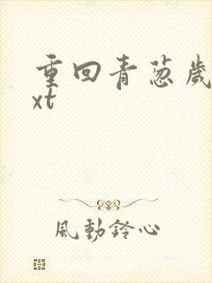 重回青葱岁月txt