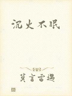 沉火不眠