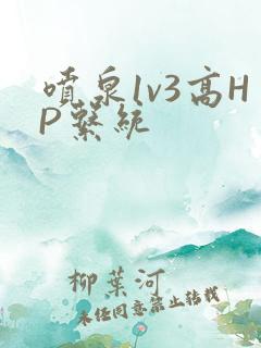 喷泉1v3高HP系统