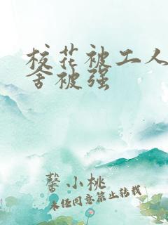 校花被工人在宿舍被强