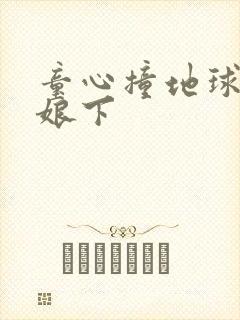 童心撞地球灰姑娘下