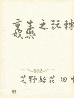 重生之玩转韩国娱乐