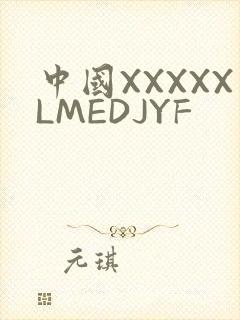 中国XXXXXLMEDJYF