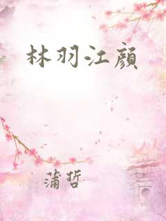 林羽江颜