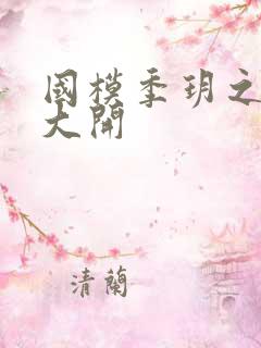 国模季玥之玉门大开