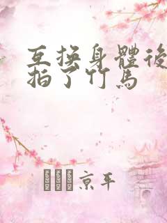 互换身体后我强拍了竹马