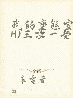 我的变态室友(H)三攻一受