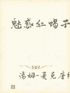魅惑红蝎子