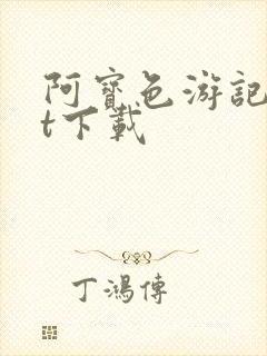 阿宝色游记txt下载
