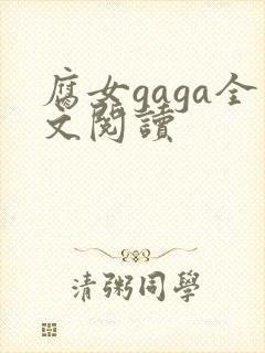 腐女gaga全文阅读