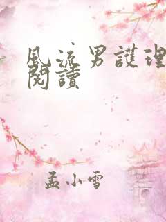 风流男护理全文阅读