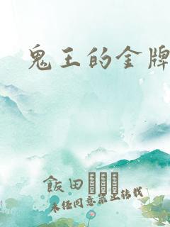 鬼王的金牌宠妃