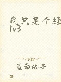 我只是个经纪人1v3