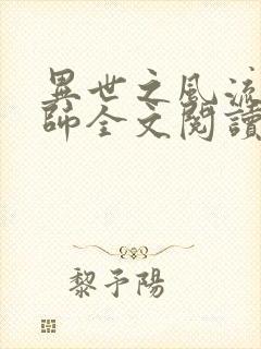 异世之风流大法师全文阅读