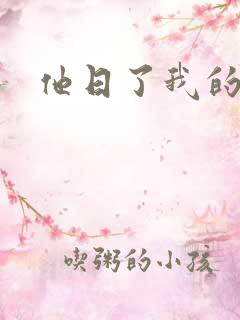 他日了我的B